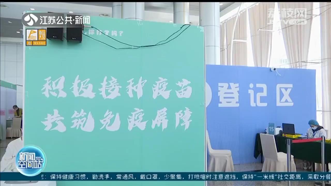 探访南京玄武区最大新冠疫苗接种点：延长服务时间 两天完成首针接种超两万剂