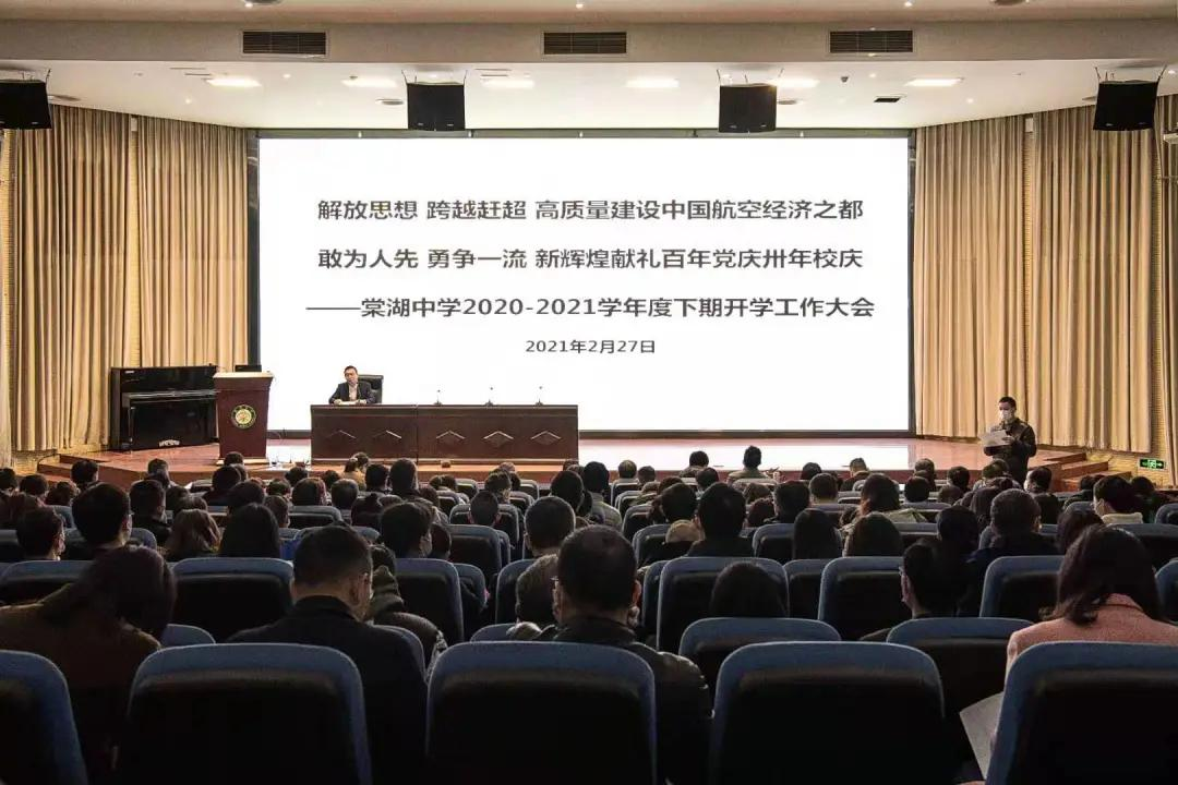 新年教职工第一会、棠湖中学刘凯校长擘画学校“十四五”发展蓝图