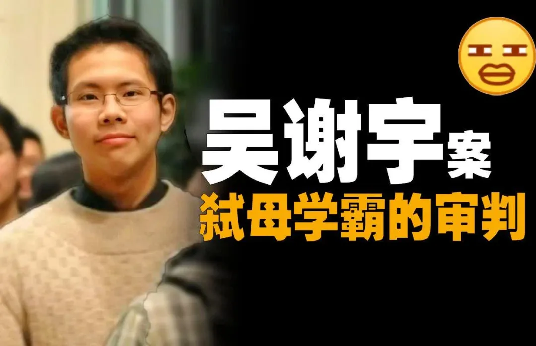 北大学霸从老实人变成弑母凶犯，骗取144万泡夜店，为什么会这样