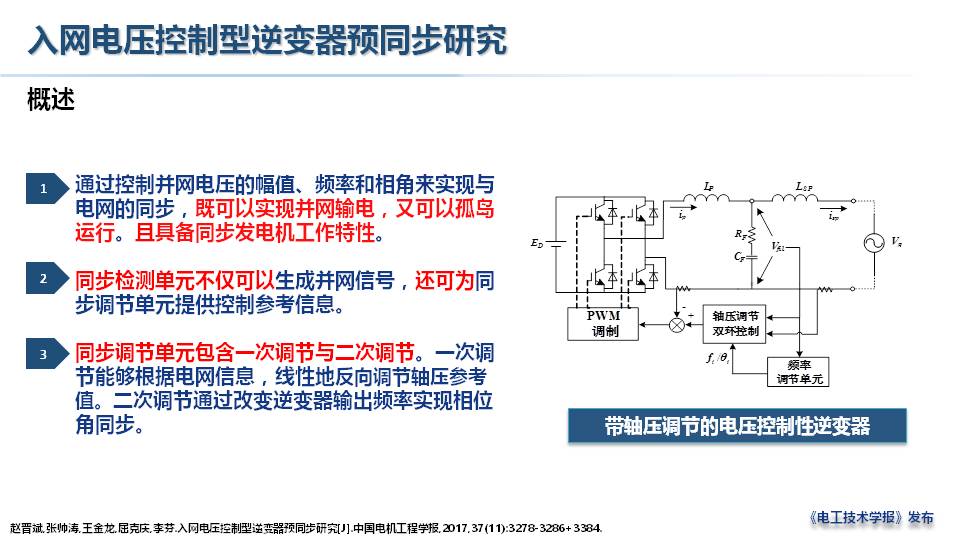 上海电力大学赵晋斌教授：泛电力电子化系统的问题与思考