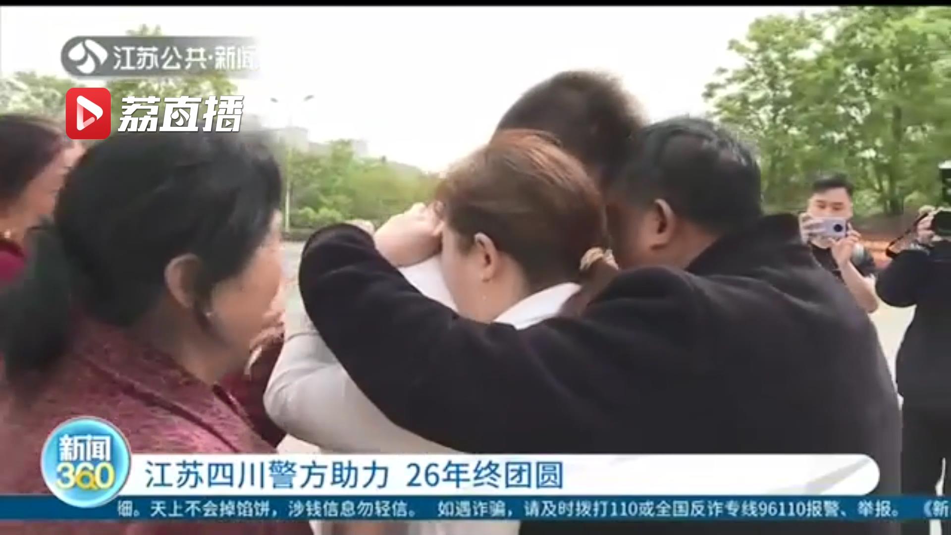 江苏四川警方助力，这一家子26年终团圆