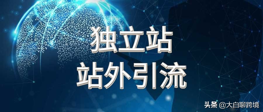 独立站站外引流的方法，小白也能快速上手