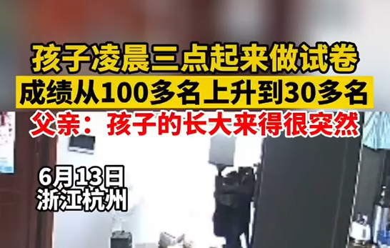 孩子凌晨三点突然爬起来做起了试卷，父亲：很突然，成绩提了70名-第4张图片-大千世界