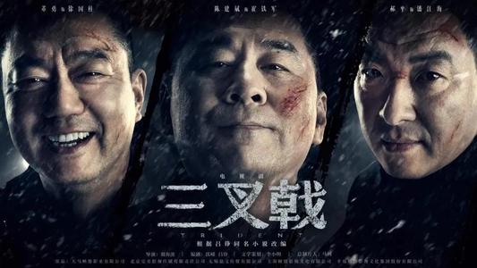 《三叉戟》和《燃烧》中居然有一个共同的演员