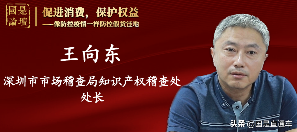 国是看两会 | 重磅访谈：像防控疫情一样防控假货洼地
