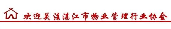 广东省物业管理项目经理执业技能培训（湛江）班顺利开班