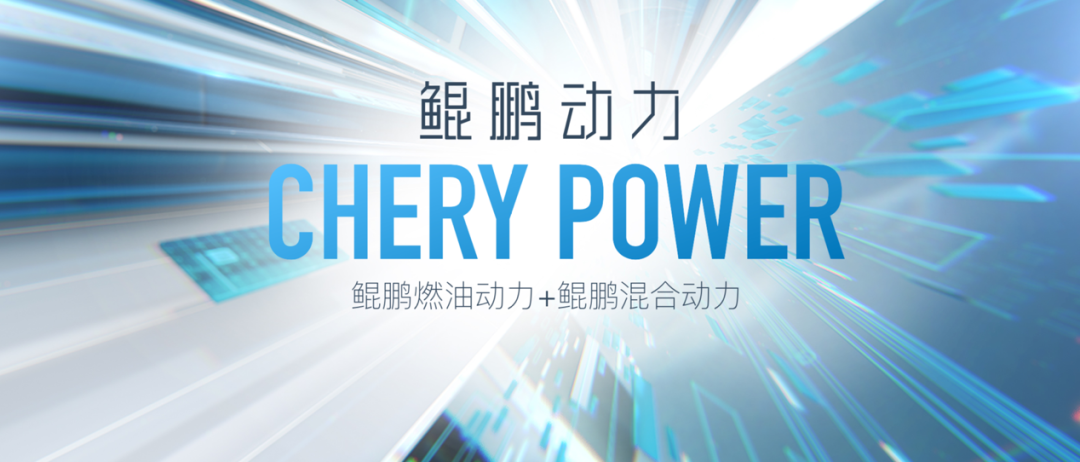 “全域动力”是“技术宅”奇瑞的正解吗？