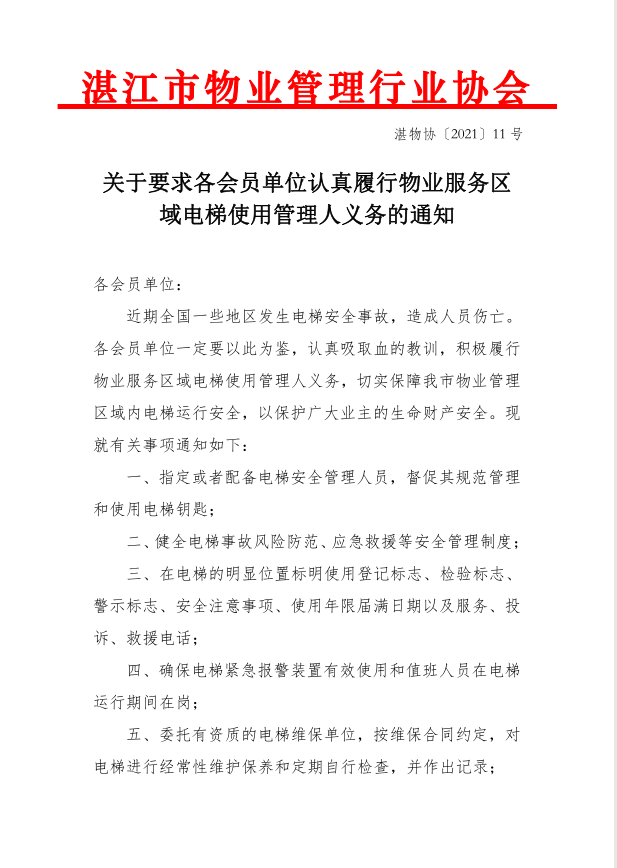 关于各会员单位认真履行物业服务区域电梯使用管理人义务的通知
