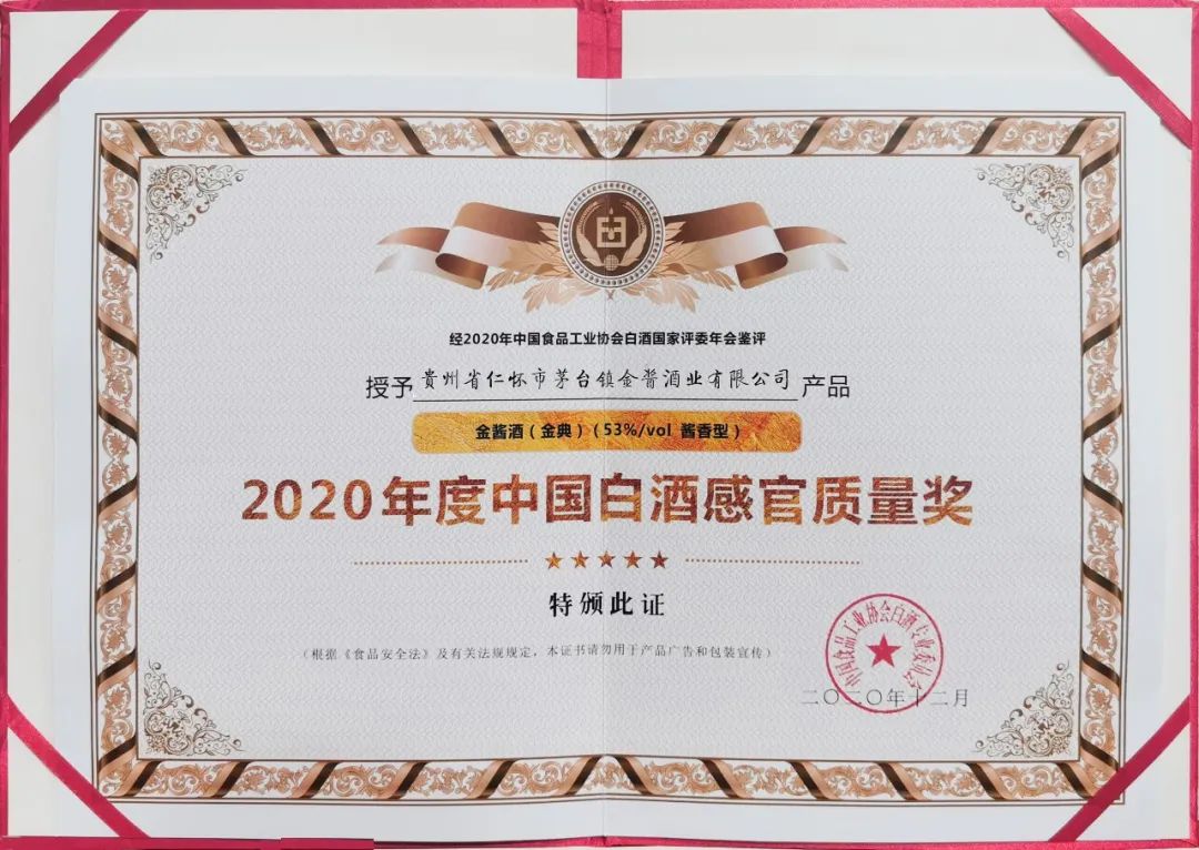 金酱金典荣获“2020年度中国白酒感官质量奖”