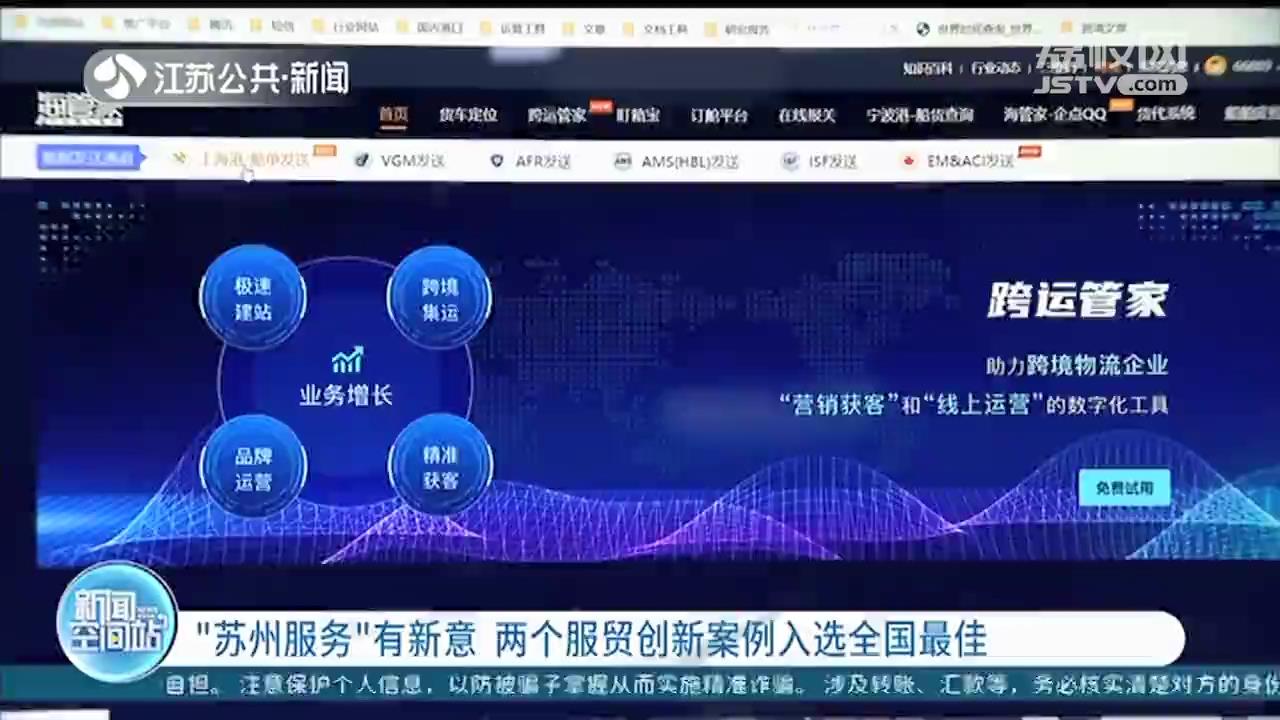 “苏州服务”有新意 两个服贸创新案例入选全国最佳