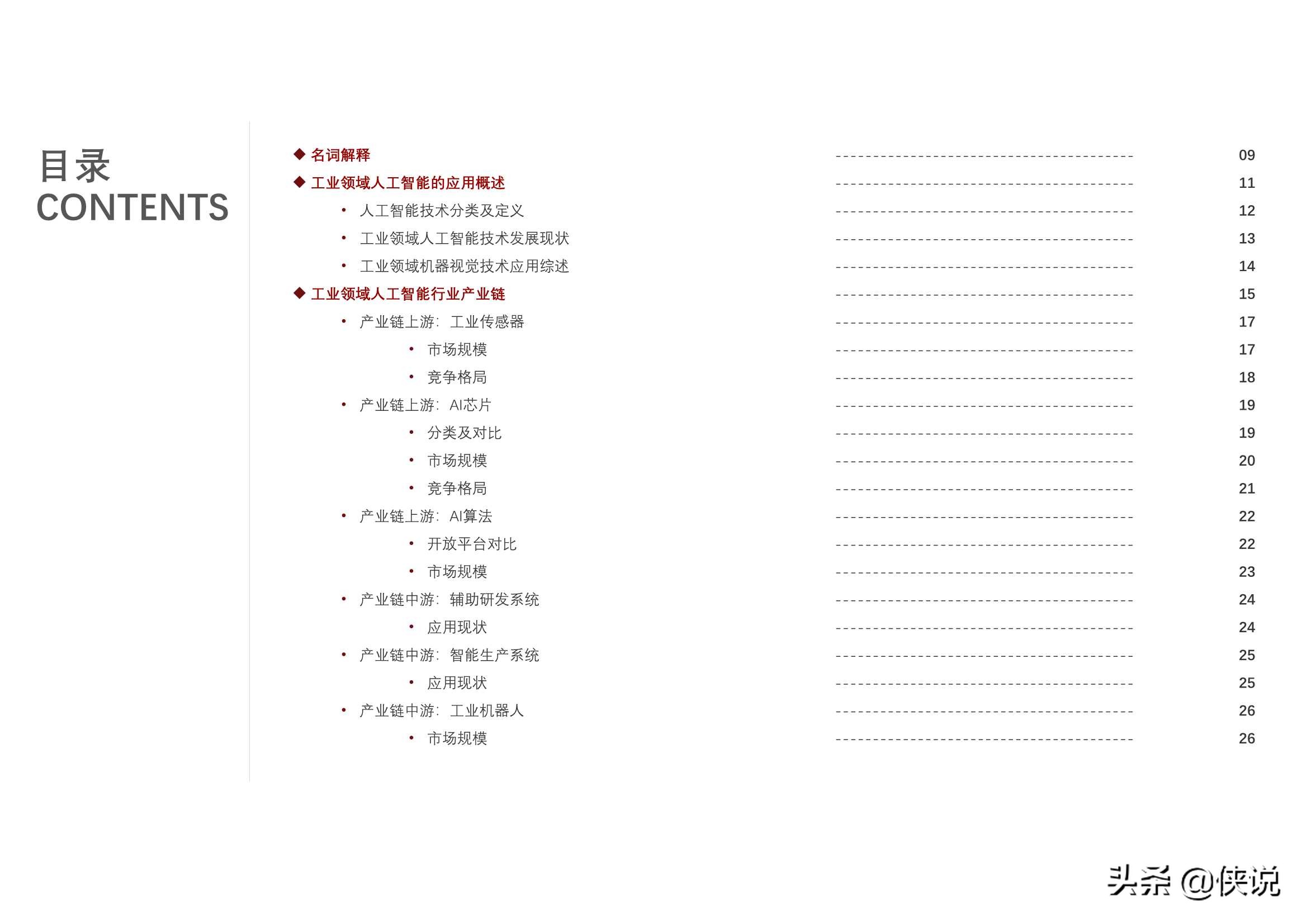 2021年中国人工智能在工业领域的应用研究报告