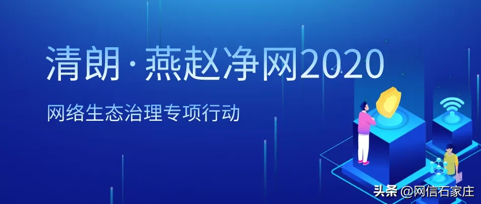 2020年第三季度石家庄市网信零星核查处置50家违法违规网站