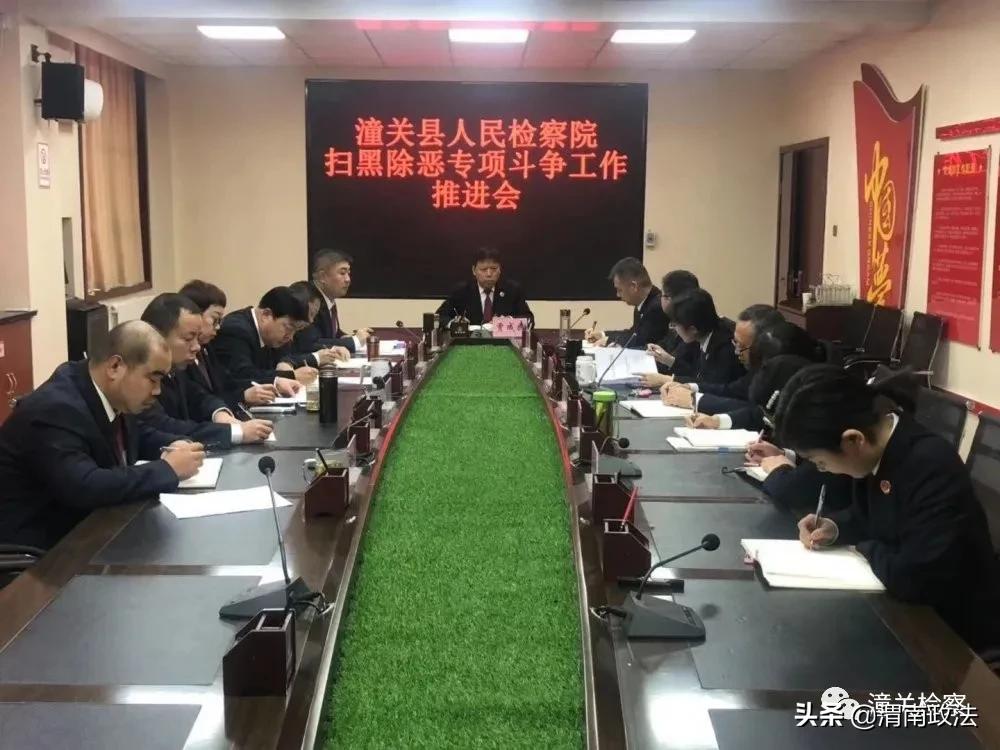 潼关县人民检察院召开扫黑除恶专项斗争推进会（组图）