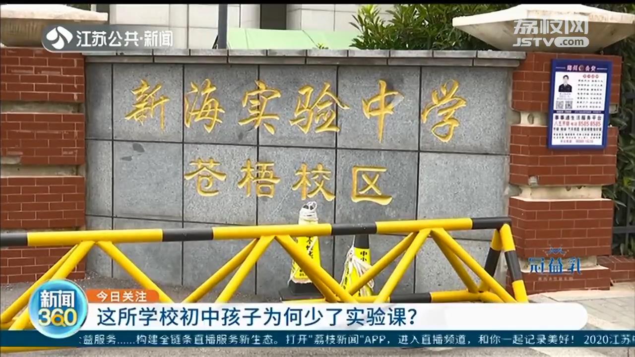 连云港一名校初中教室被小学占用，孩子上不了实验课 家长：考试咋办？