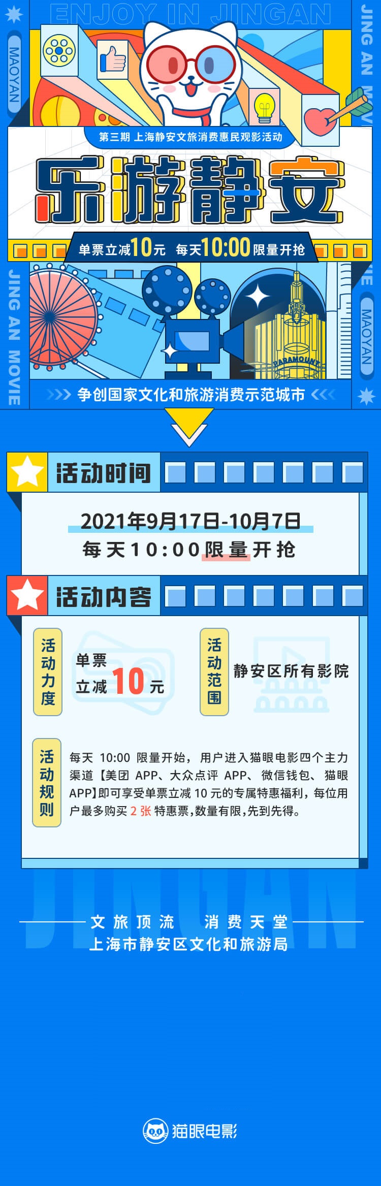 单票立减10元！第32届上海旅游节，上海静安文旅推出重磅福利
