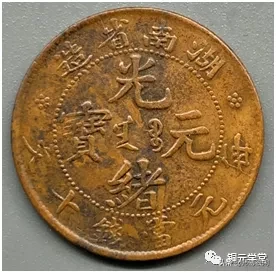 捡漏必备:铜元品相难度与难点(湖南篇)