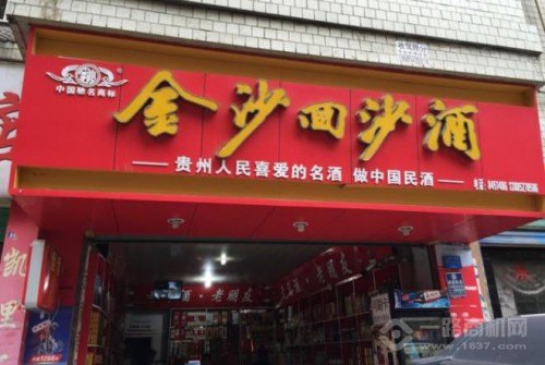 金沙回沙酒火熱招商加盟
