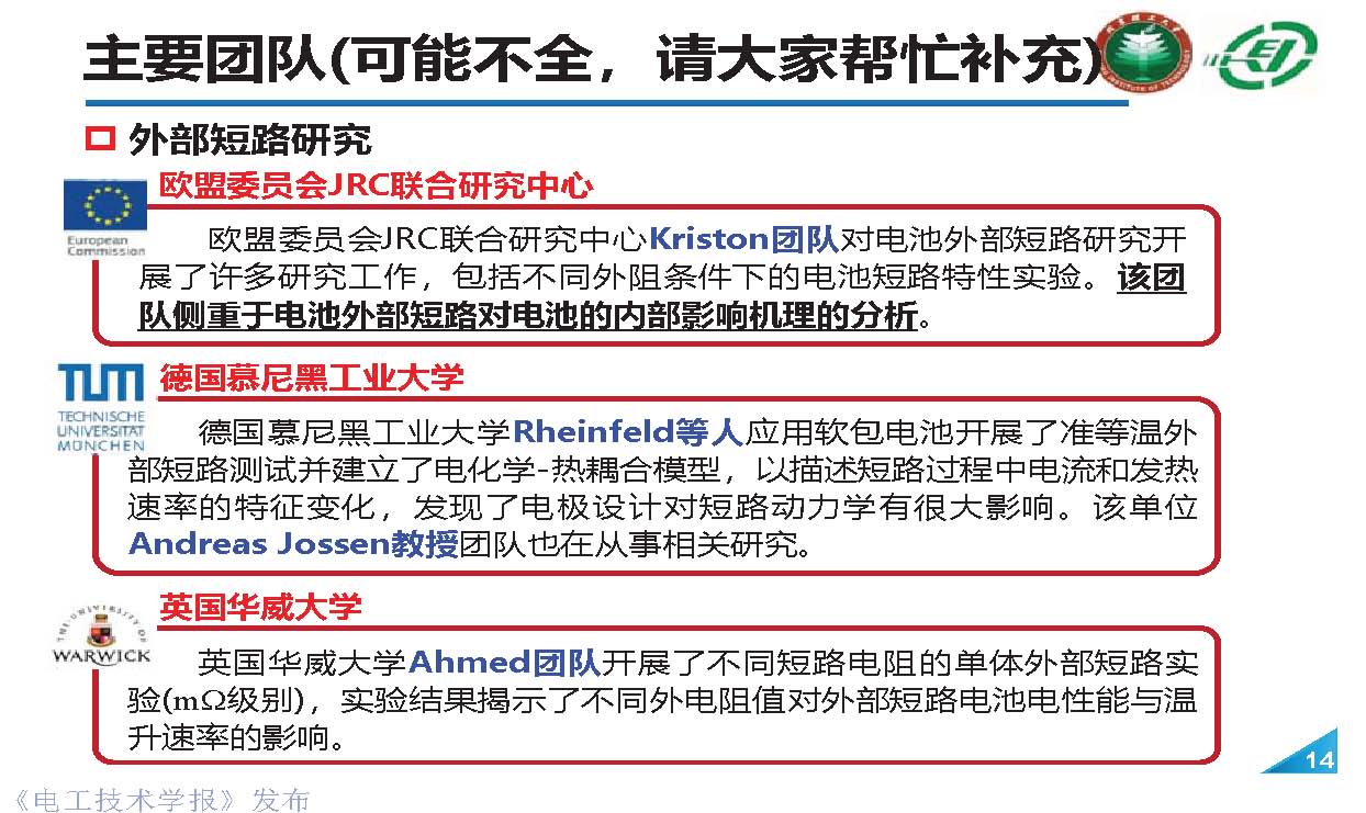 北理工熊瑞教授：电动汽车事故分析与电池外短路的“危”和“机”