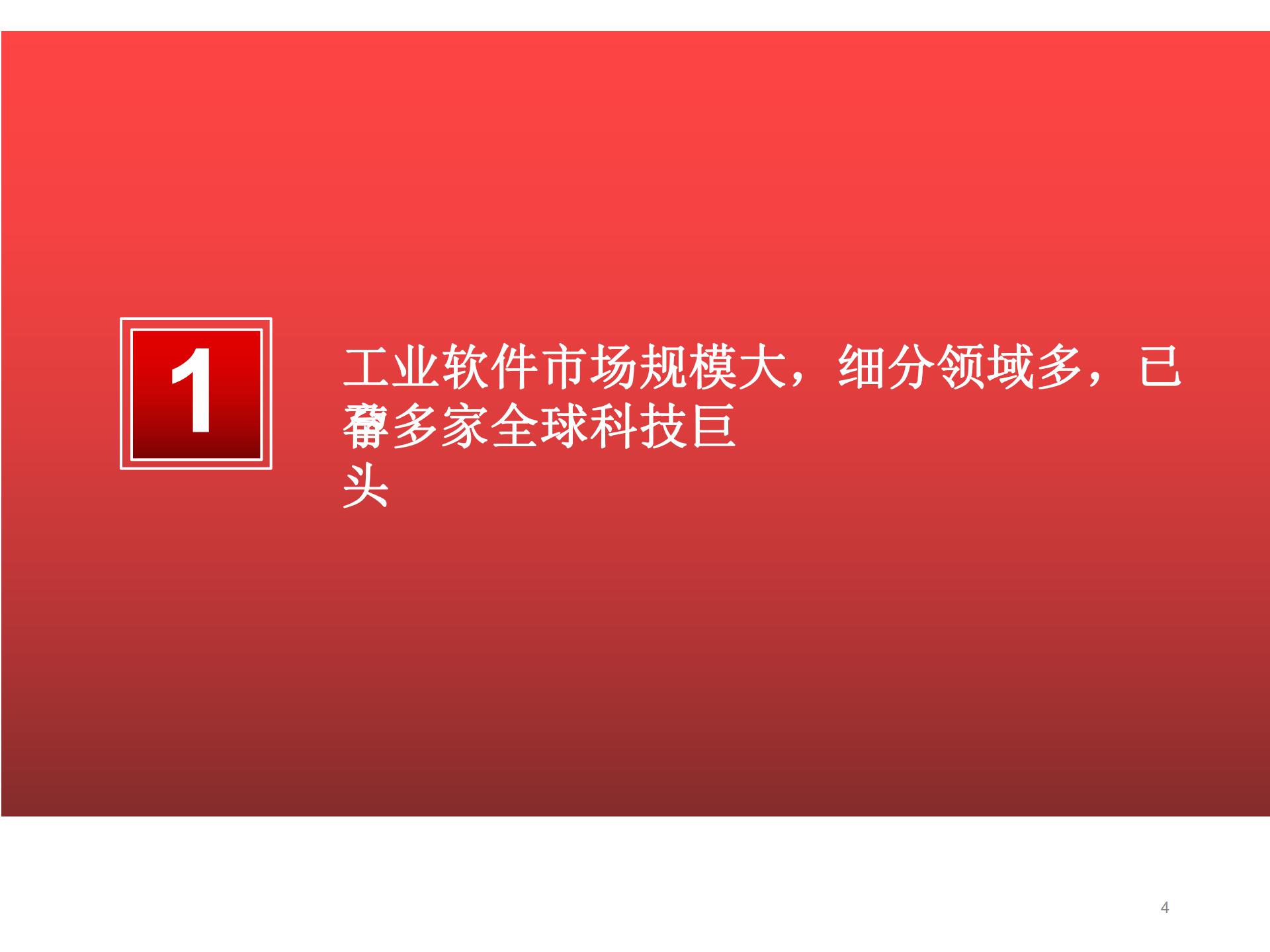 2020-2021工業(yè)軟件行業(yè)研究報告的圖4