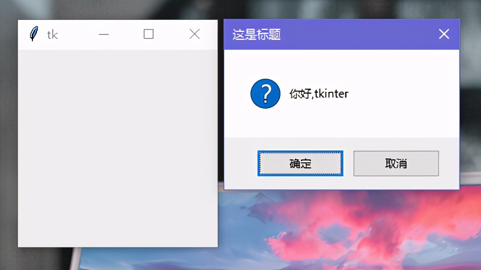 Python笔记｜用tkinter写一个消息弹窗