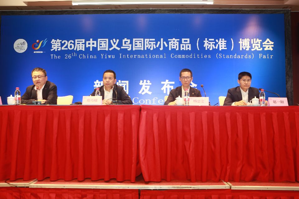 第26届中国义乌国际小商品（标准）博览会21日开幕
