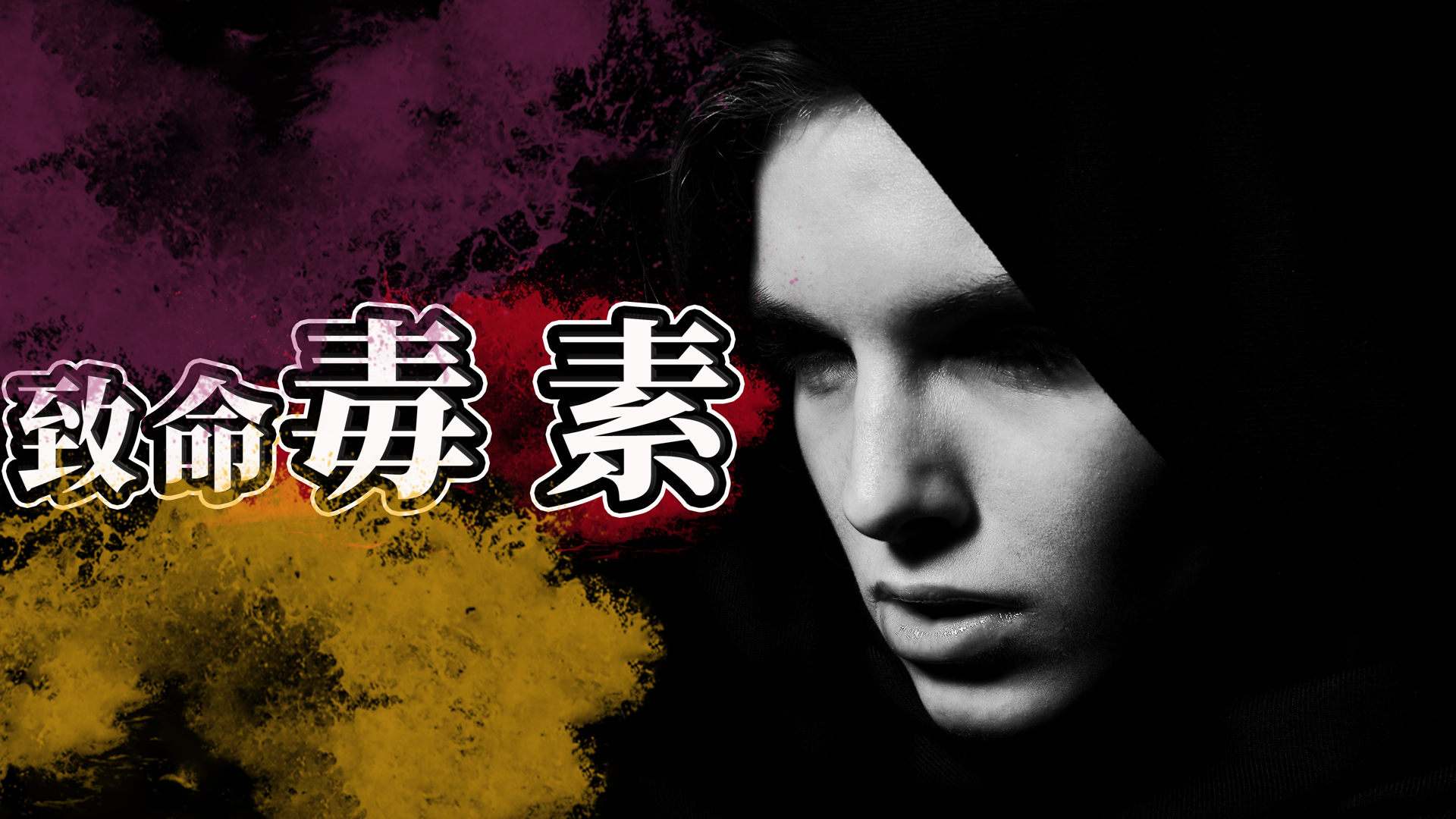 世界上9種致命物質，生活中千萬要注意，盡量離它們遠點