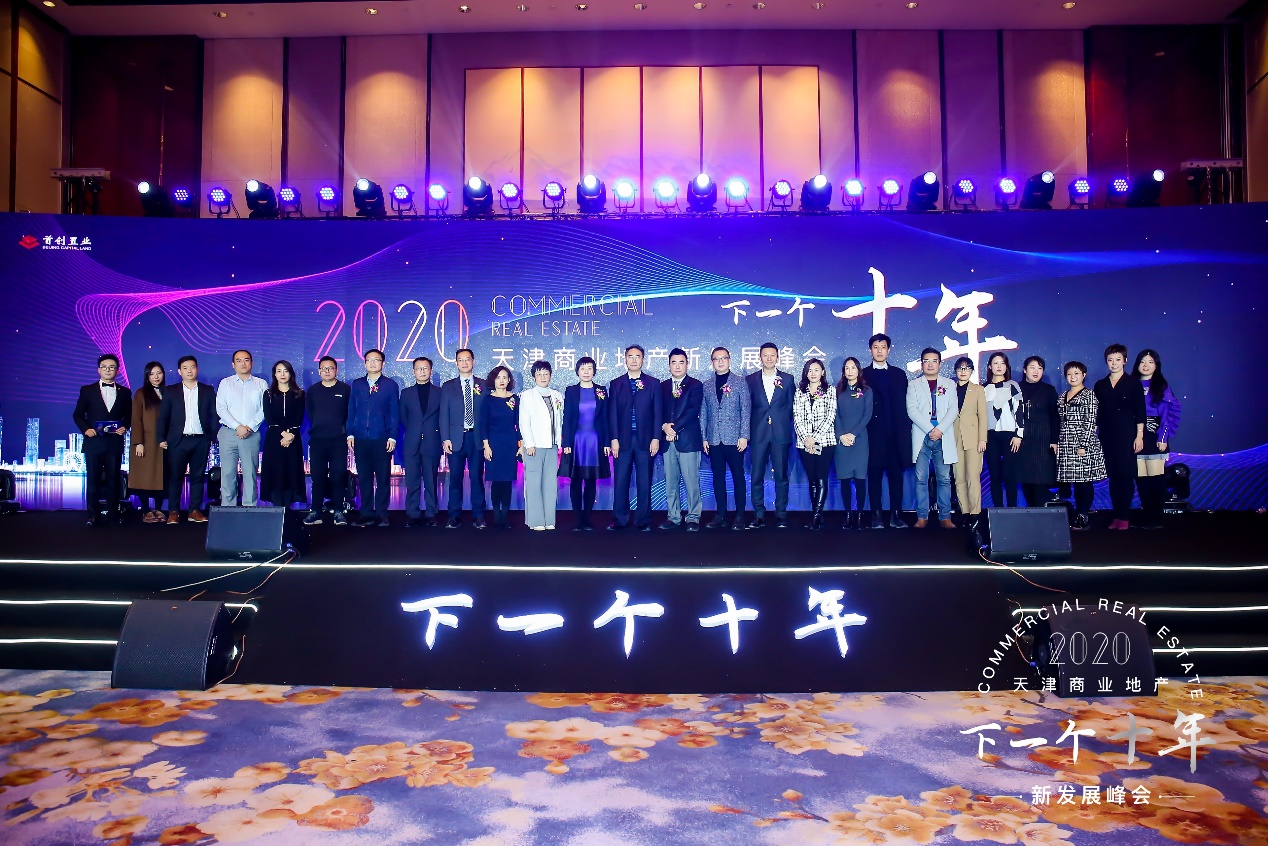 天津市商务局着力强化商业地产招商引资“2020天津商业地产新发展峰会”对接各方资源促进津城商业发展