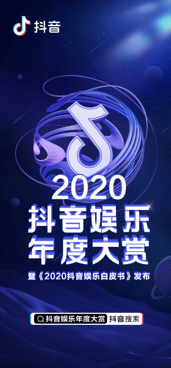 2020抖音娱乐白皮书剧集篇：“以短带长”助推小众爆款