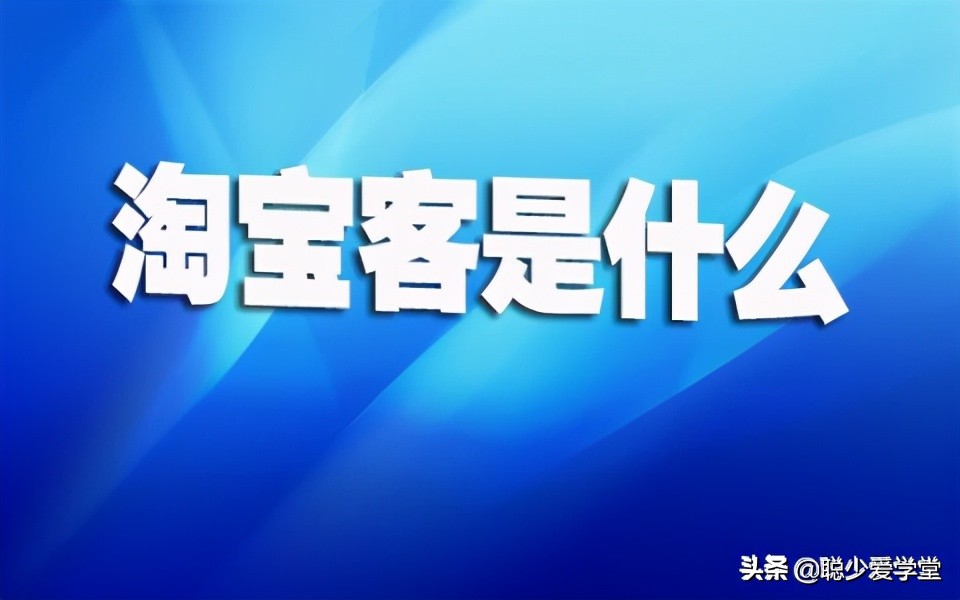 如何做淘宝客求推广（做淘宝客求推广的几大招数）