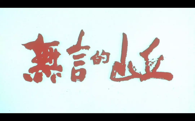 华语电影的巅峰之作，豆瓣高分9.0，台湾版的《悲惨世界》