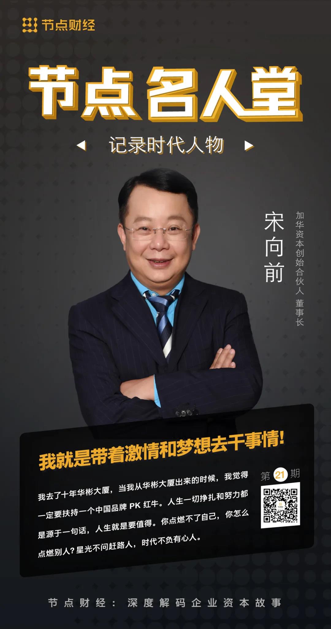 专访加华资本宋向前：投资东鹏饮料净赚近百亿，背后有什么秘密？