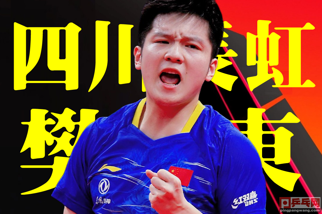 丢了娘家的樊振东有新家啦，靠爱发电的四川，