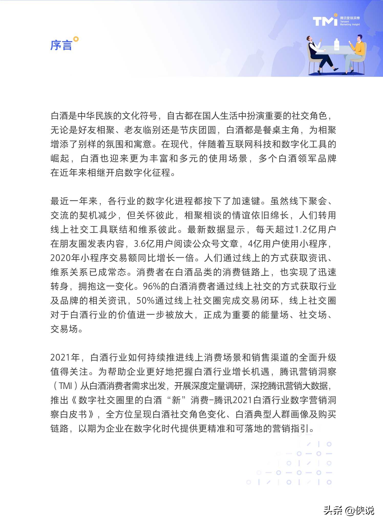 腾讯2021白酒行业数字营销洞察白皮书