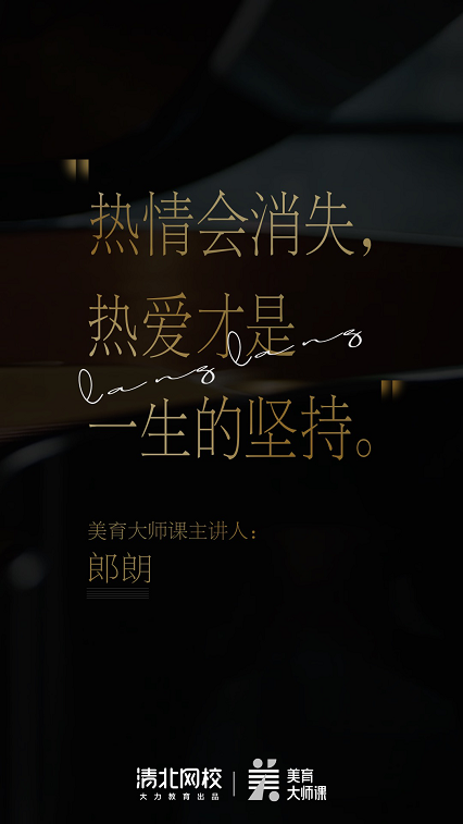 清北网校携手国际钢琴大师郎朗:让美育从此“课”发声