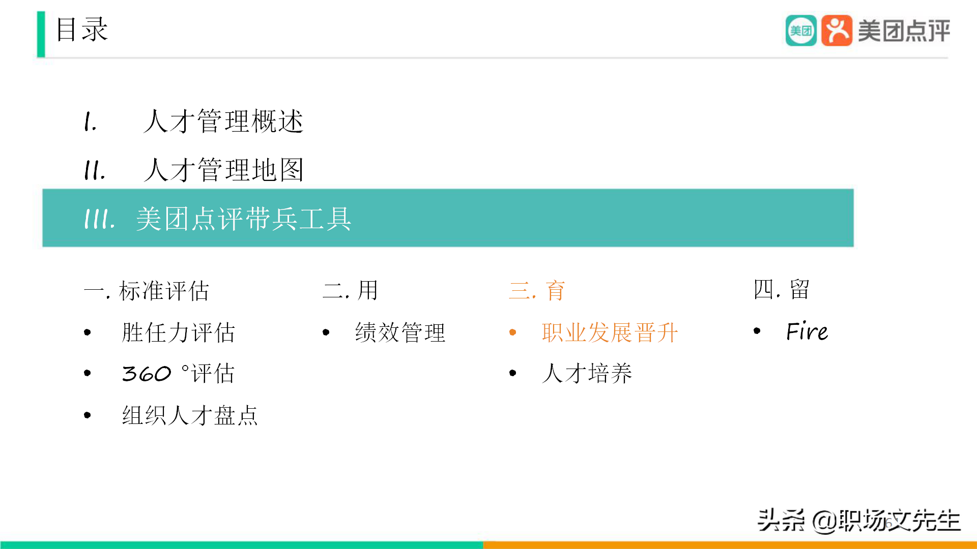 美团公司带兵工具：82页美团人才管理地图，工具即是思维