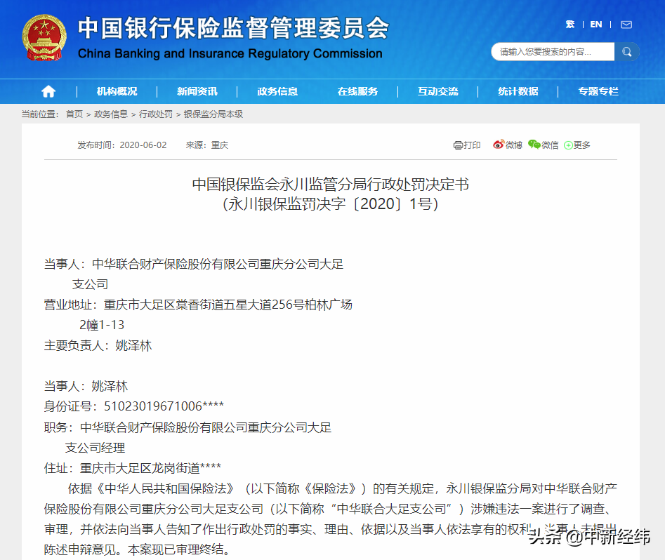 虚构中介业务套取手续费等，中华联合一支公司