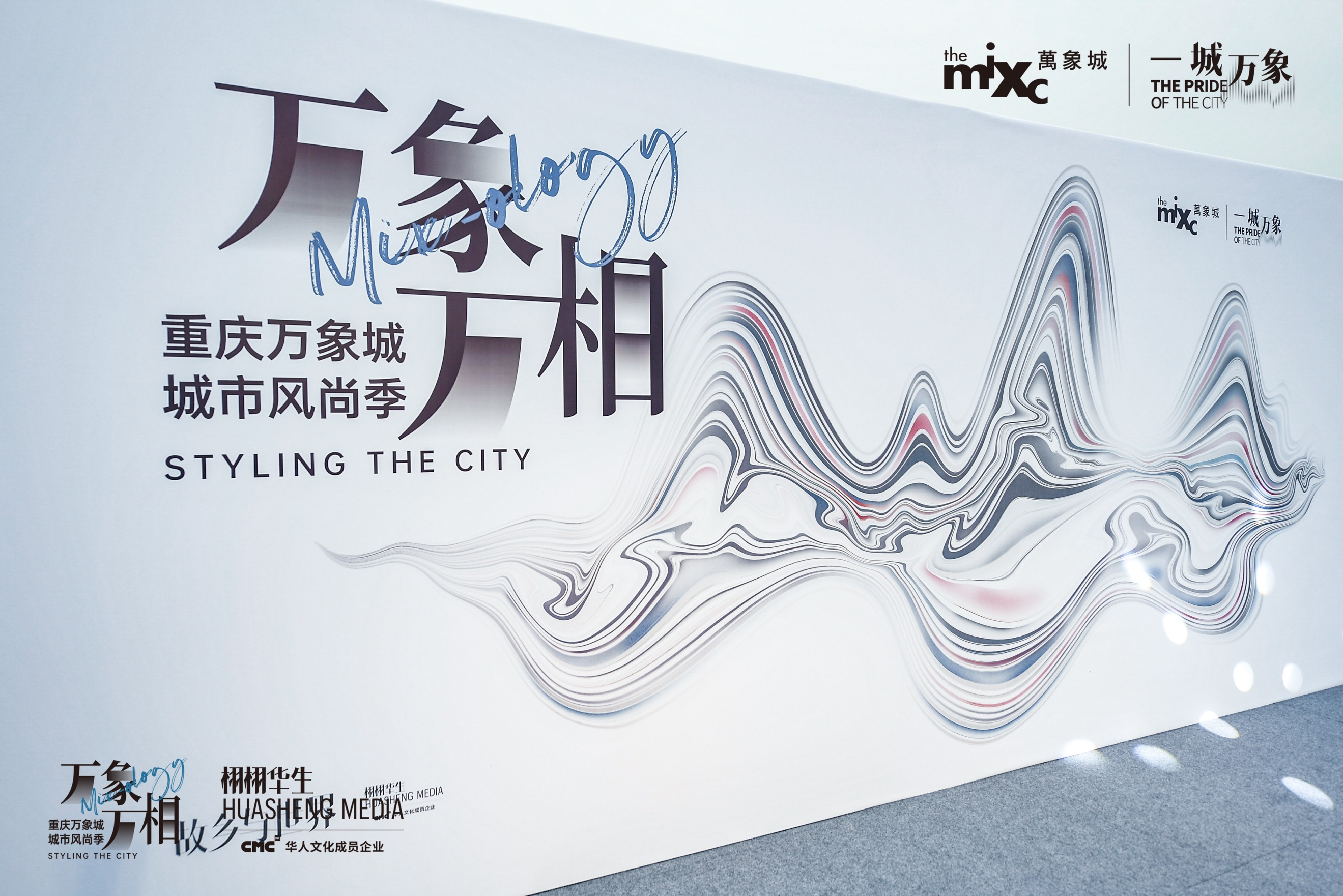 时尚融入生活 重庆万象城举办城市风尚季