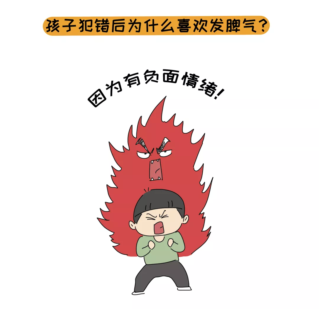 孩子犯了错反而冲大人发脾气，背后原因值得深思