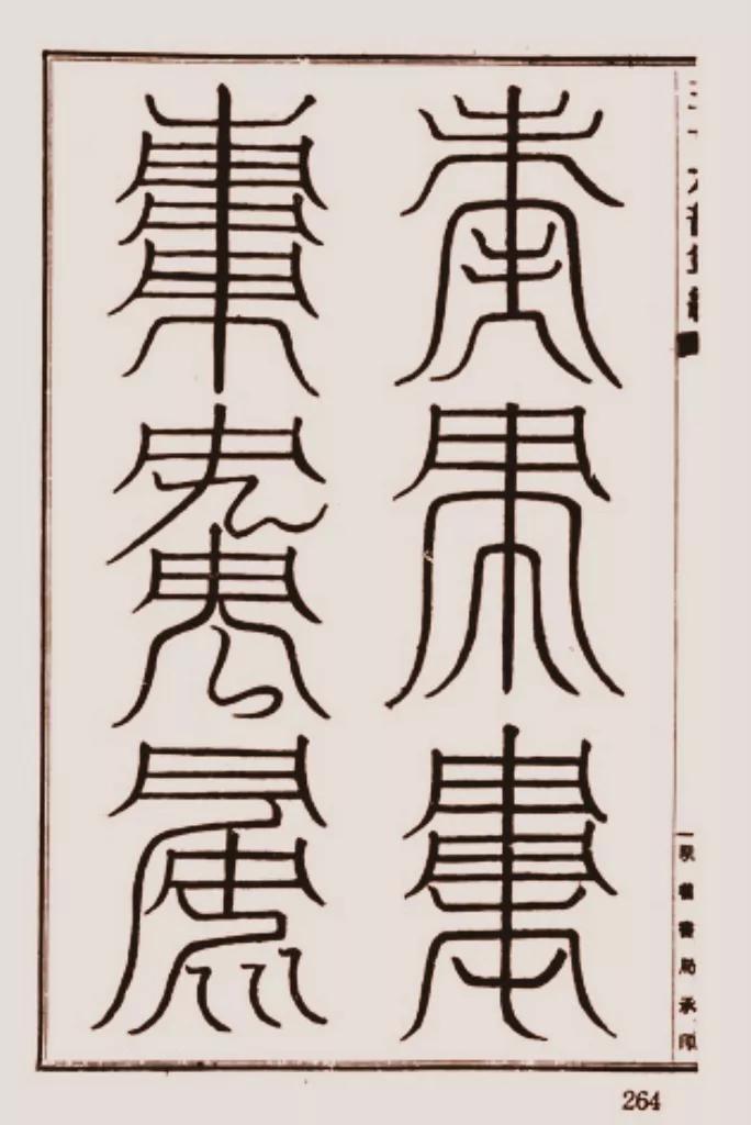 清代道教刻本《上清靈寶天尊符籙》 - 頭條匯