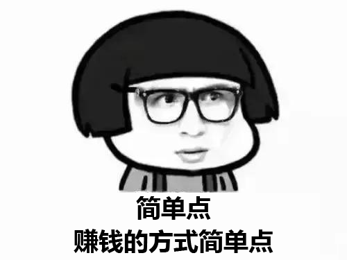 赚钱的方式简单一点