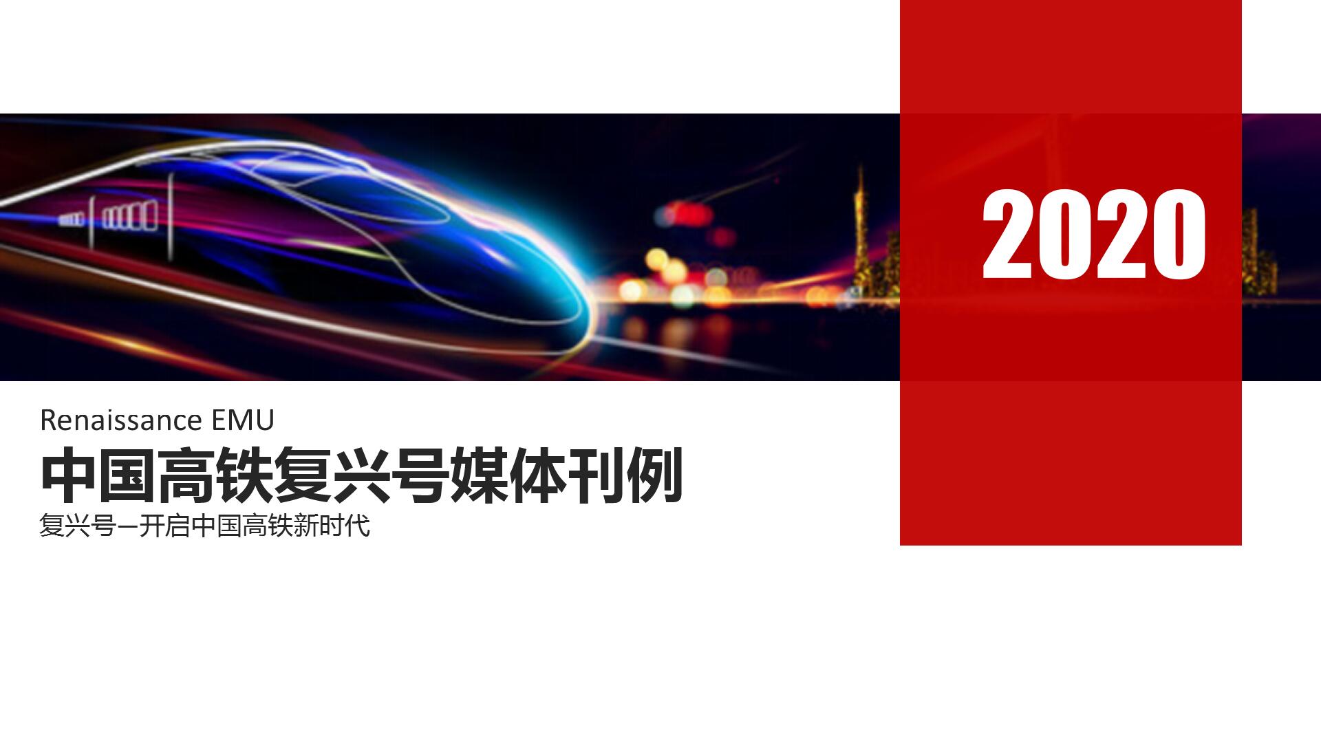 以復興號高鐵廣告投放為例，分析高鐵廣告怎么做？如何收費？