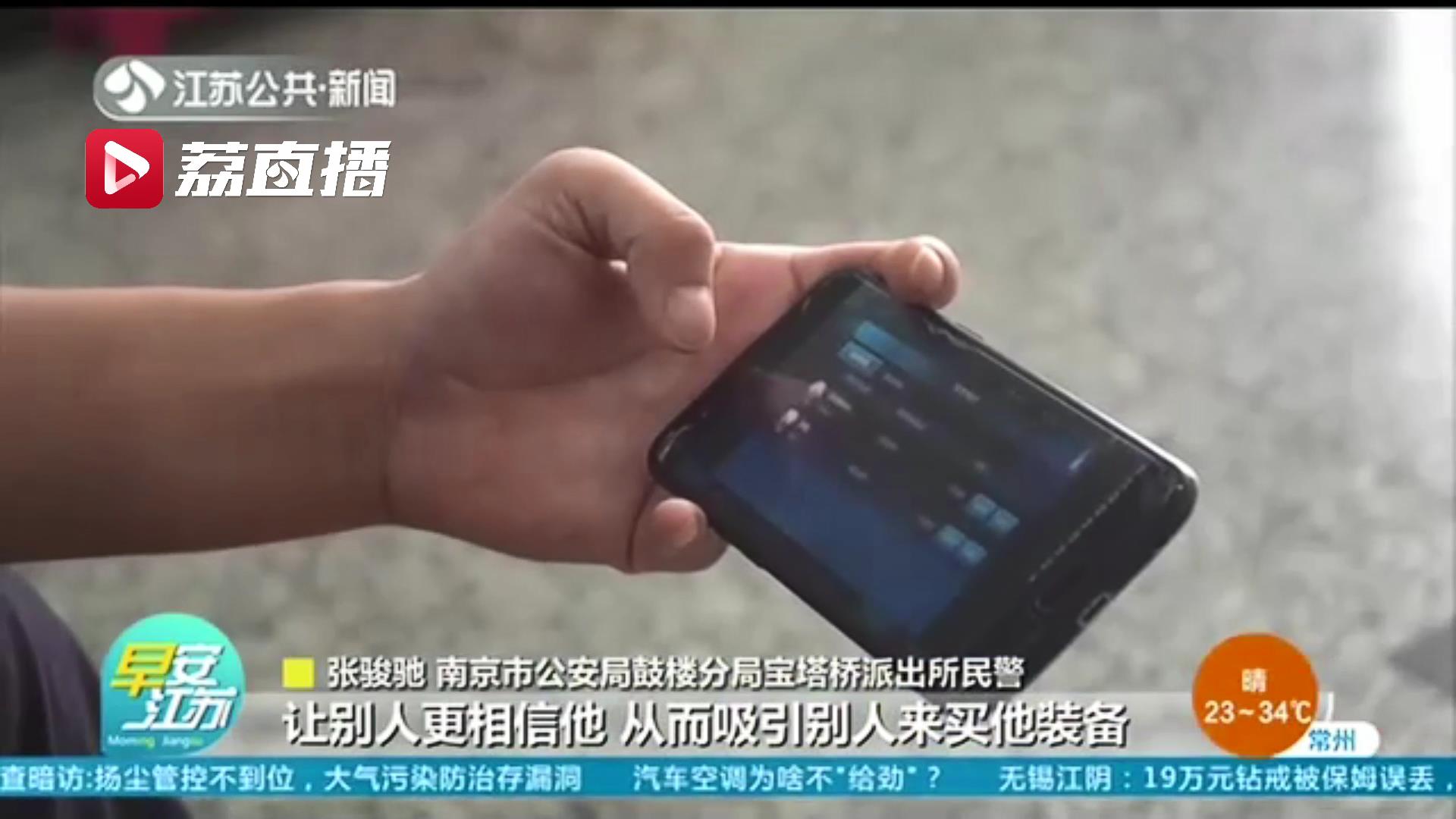 听信游戏主播可有偿帮忙升级装备 男子转了三千元后就被拉黑