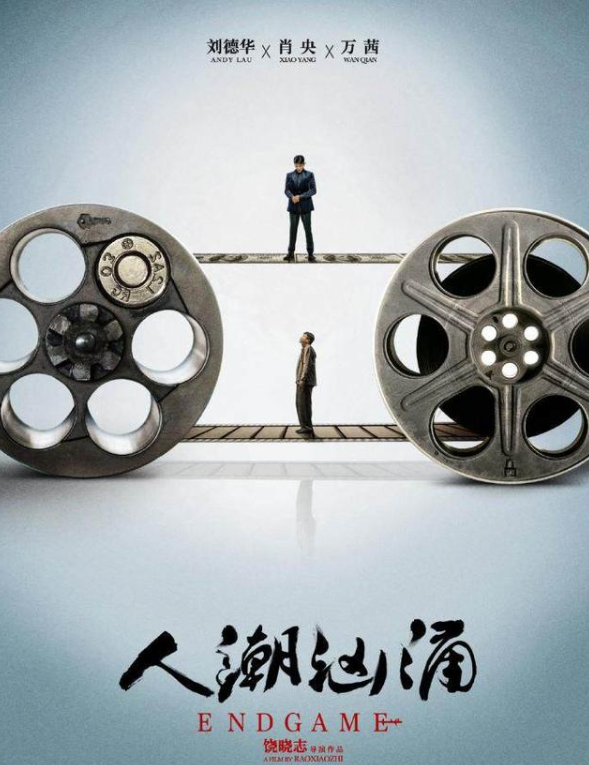 刘德华肖央《人潮汹涌》定档春节，翻拍日本电影，能否超越韩版？