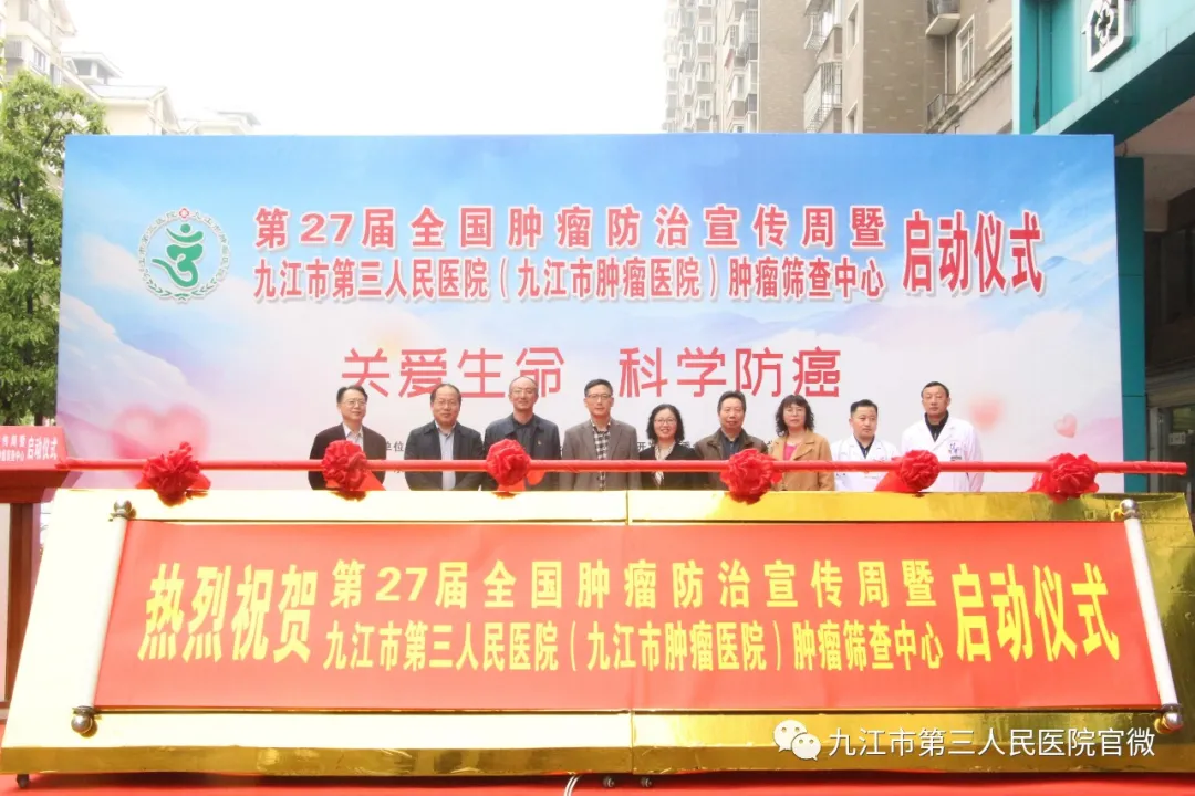 我为群众办实事｜肿瘤防治宣传周，九江市第三人民医院（九江市肿瘤医院）开展多种形式的防癌抗癌科普活动