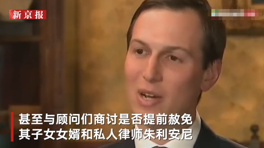 美司法部調查有人通過賄賂白宮換取總統赦免涉案文件被塗黑