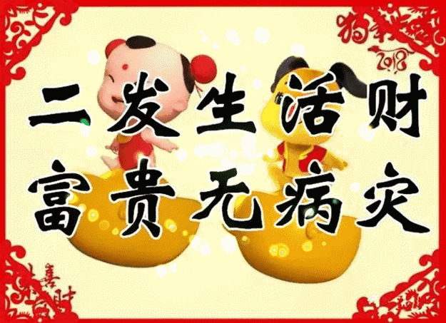 图片|正月初二图片配图大全，大年初二回娘家祝福问候图片