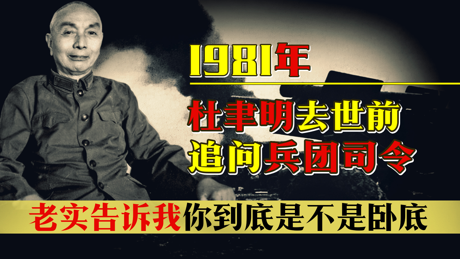 In 1981, why did Du Yuming question Guo Rugui before his death: Are you ...