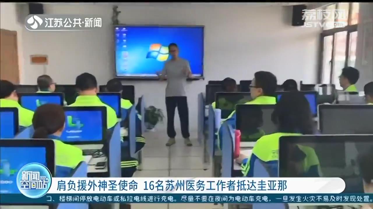 肩负援外神圣使命 16名苏州医务工作者抵达圭亚那