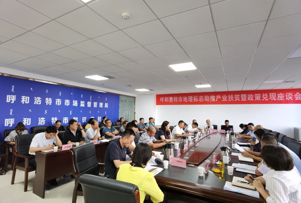 呼和浩特市地理标志商标助推产业扶贫