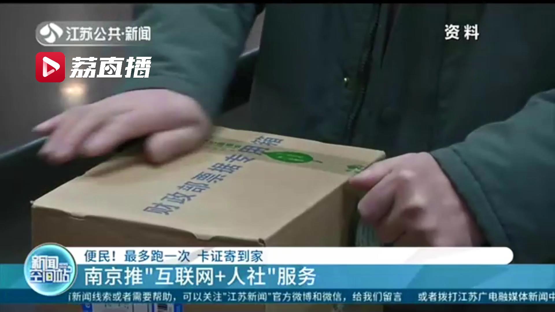 最多跑一次，卡证寄到家！南京推&ldquo;互联网＋人社&rdquo;服务